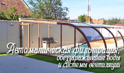 Строим бассейн с автоматической фильтрацией Строительство бассейнов. Гарантия 10 лет