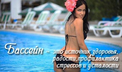 Радость и здоровье от использования бассейна Строительство бассейнов для вашего здоровья и радости