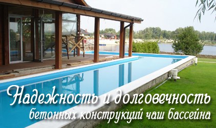Надежность и долговечность наших бассейнов Cтроим бассейны надежные и долговечные