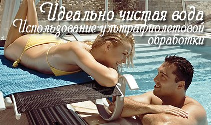 Идеально чистая вода в бассейне Строительство бассейнов с идеально чистой водой