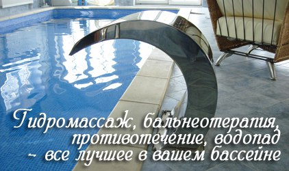 Гидромассаж, притивотечение, водопад - все лучшее в бассейне Гидромассаж в бассейне