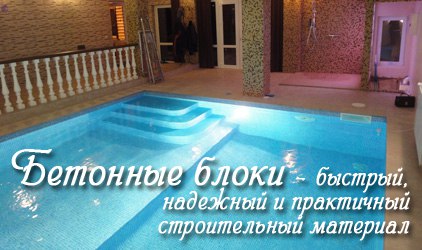 Использование бетонных блоков при строительстве бассейнов Бетонные блоки для строительства бассейна