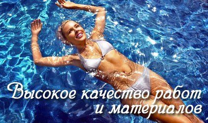 Гарантируем высокое качество работ на строительство бассейнов Высокое качество работ при строительстве бассейнов