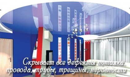 Натяжные потолки скроют все дефекты Скрытие дефектов натяжными потолками
