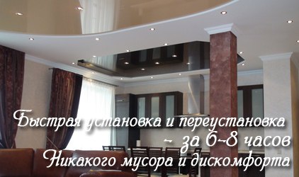 Установка натяжного потолка происходит быстро без мусора Натяжные потолки быстро устанавливаются
