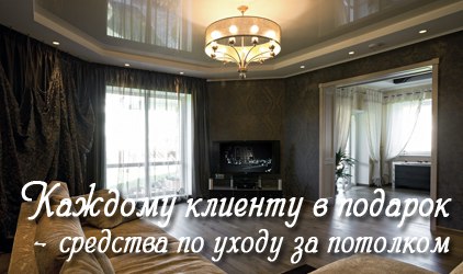 Подарки для клиентов после установки натяжного потолка При установке натяжных потолков клиентам подарки