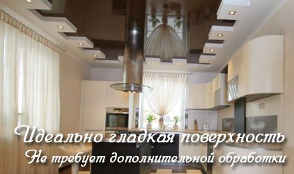 Натяжные потолки имеют гладкую поверхность Гладная поверхность натяжных потолков