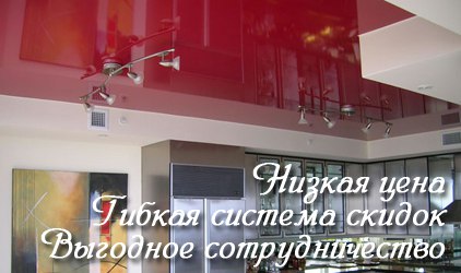 Натяжные потолки по заманчиво низким ценам Низкая цена натяжных потолков