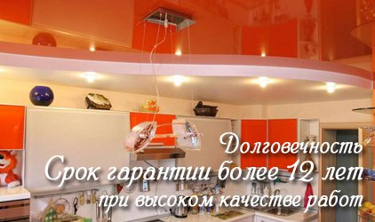 Гарантия на натяжные потолки 12 лет Натяжные потолки с гарантией