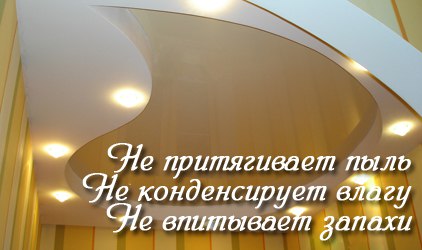 Пыль не притягивается к натяжным потолкам Натяжные потолки не притягивают пыль