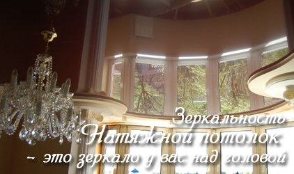 Натяжной потолок отражает как зеркало Зеркальность натяжных потолков