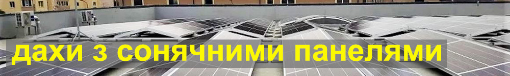 Сонячні панелі на плоскій покрівлі з мембраною ПВХ