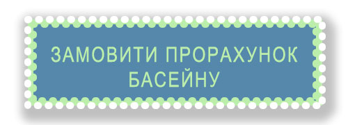 Прорахувати вартість басейну